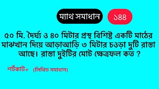 ৫০ মি. দৈর্ঘ্য ও ৪০ মিটার প্রস্থ বিশিষ্ট একটি মাঠের মাঝখান দিয়ে আড়াআড়ি ৩ মিটার চওড়া দুটি রাস্তা আছে