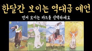 [타로] 99.9% 소름 돋게 맞는 한달간 보이는 미래, 진심으로 기원합니다🙏🏻