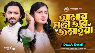 Amar Sone Vab Jomaya🔥Puja Rani🔥Shimul Hasan🔥আমার সনে ভাব জমাইয়া 🔥পুজা রানী🔥শিমুল হাসান🔥New Song 2024