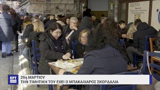 Θεσσαλονίκη: Την τιμητική του είχε ο μπακαλιάρος σκορδαλιά | 25/03/2023 | ΕΡΤ