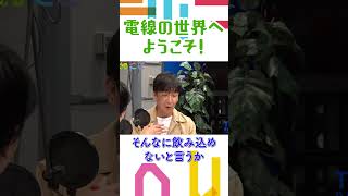 電線の世界へようこそ！【石山蓮華×飯塚悟志】【公認切り抜き】#tbsラジオ #こねくと