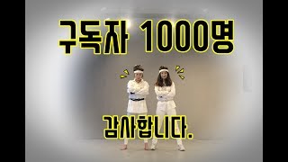 [마감]구독자 1000명 감사이벤트!!!  31분께 드립니다.