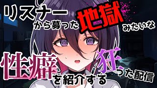 【性癖雑談】リスナーから性癖を募ったらエグ過ぎた件について【新人Vtuber】