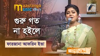 Guru Goto Na Hoile | গুরু গত না হইলে | Farzana Afrin Eva | Music