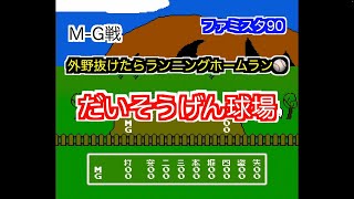 【ファミコン】ファミスタ'90をやっただけの動画 M-G戦