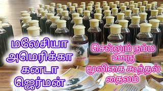 மலேசியா, அமெரிக்கா, கனடா, ஜெர்மன், செல்லும் நம்ம ஊரு மூலிகை கூந்தல் தைலம்.