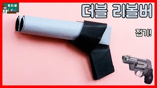 [종이접기] 총알 나오는 구멍이 두 개! 더블 리볼버 총접기, 권총접기