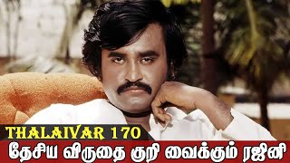 குருவை மிஞ்சிய சிஷ்யன், Thalaivar 170 Update