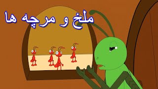 ملخ و مرچه ها | داستان های فارسی جدید 2019 | قصه های کودکانه | قصه های فارسی | Dastanhaye Farsi