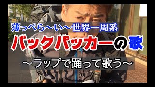 ラップで歌う！薄っぺら〜い『世界一周系バックパッカー』最終回