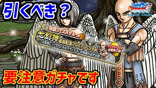 【DQMSL】人によっては罠！イザヤール＆ラヴィエルガチャは引くべき？