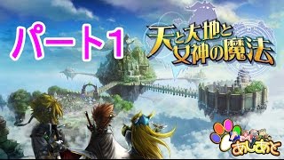 【てんめが】　天と大地と女神の魔法　パート1　【あしあと】