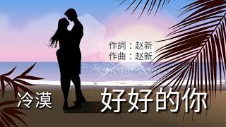 《好好的你》演唱 : 冷漠