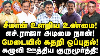 சீமான் உளறிய உண்மை! மேடையில் கதறி ஒப்புதல்! எச்.ராஜா, குருமூர்த்தி  அடிமை NTK! Seeman Roast| Panneer