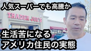 人気トレーダージョーズ買い物！ココも物価上昇？/生活苦で悩むアメリカ国民の実情