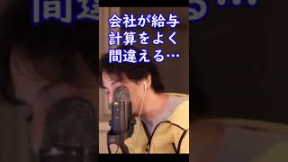 会社が給料を必ず低い方に間違える…【ひろゆき切り抜き】