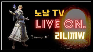 [노남TV Live] 조우10 신입 ! 새벽갬성 ~ 초록양 누나 부주 시작했습니다  #天堂W #リネージュw #불도그