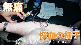 【医療】採血の様子　トアロードクリニック【無痛】