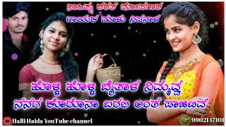 ಹೊಳ್ಳಿ ಹೊಳ್ಳಿ ಬೈತಾಳ ನಿಮ್ಮವ್ವ holli holli. byetaala nimavva #malu nipanala new songs love peeling son