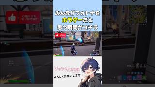 【フォートナイト/心壊ヤミ】 みんなが  フォトナをホラゲーだと思う瞬間がコチラ 【切り抜き】#ツイキャス配信 #心壊ヤミ #sinkaiyami #配信者 #フォートナイト #心壊ヤミを切り抜き隊