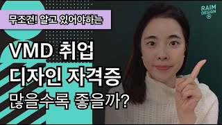 VMD 취업 준비, VMD 스펙 쌓기로 디자인 자격증 많을수록 좋을까? (GTQ포토샵,  일러스트, 실내건축, 컬러리스트, 모스, 컴활 2급) [VMD취업전문-라임디자인]