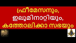 ഫ്രീമേസനും, ഇലൂമിനറ്റിയും, കത്തോലിക്കാ സഭയും Freemasons, Illuminati and the Catholic Church