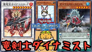 爆竜剣士イグニスターPと共闘するダイナミスト【遊戯王デュエルリンクス】【Yu-Gi-Oh Duel Links】【Dinomist】【Dracoslayer】【Ignister Prominence】