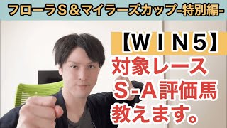 【ＷＩＮ５】今週は特別編！フローラＳ、マイラーズカップなどＷＩＮ５対象全レースのＳ－Ａ評価馬をピックアップ！