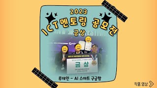 로봇캠퍼스 2023 ICT 멘토링 금상 수상 \