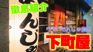 【グルメ】私が大好きなもんじゃ焼きのお店「下町屋」さんのご紹介です！Introduction of my favorite monjayaki restaurant \