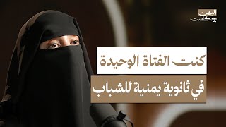 المرأة اليمنية بحاجة لرجل إلى جانبها.. والمتزوجون عن حب الأكثر طلاقاً في اليمن! | اليمن بودكاست