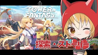 【 幻塔 / Tower of Fantasy 】狐の寿司に釣られて始める新作オープンワールドRPG #2【 SUSHI鯖 】