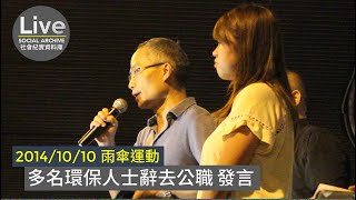 【2014/10/10】雨傘運動｜多名環保人士辭去公職 發言