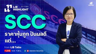 LIB HIGHLIGHT : SCC ราคาหุ้นถูก ปันผลดี แต่...