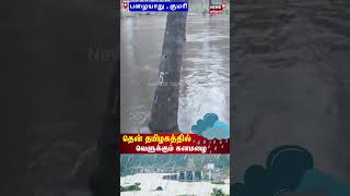 Pazhayarai Flood | பழையாறு குமரி பகுதியில் கரை புரண்டு ஓடும் வெள்ளநீர்