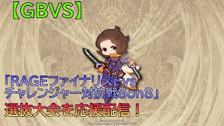 【GBVS】 「RAGEファイナリストvsチャレンジャー対抗戦8on8」選抜大会を応援配信！