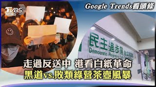 【Google Trends看頭條】走過反送中 港看白紙革命　黑道vs.敗類綠營茶壺風暴｜TVBS新聞 2022.11.28