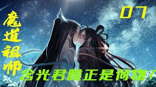 《魔道祖师》之含光君雅正是何物07集 魏嬰嘴裏還嚷著：我就不信藍家這座山上還找不出幾只山雞野獸，真想替雲深不知處那些山雞野獸默哀碰到對藍氏家規視若無睹的魏嬰也是可憐呐！