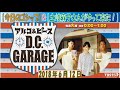 アルコ＆ピース d c garage2018年6月12日今日のゴシップ＆土岐麻子さんがやって来た！