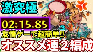 【激究極：サマイラ】オススメ運２編成！２分で終わる！【モンスト】