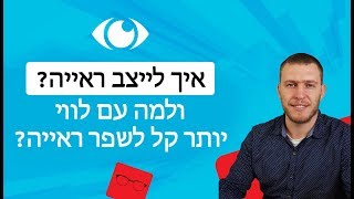 שיטת MALINSKY - איך לייצב ראייה ולמה עם לווי יותר קל לשפר ראייה