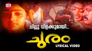 Chillu Vilakkumayi Lyrical Video | Churam | KJ Yesudas| Johnson Master | Manoj K Jayan