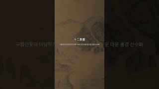 십이경도(十二景圖), 구름연못의 이담 작가가 비단 위에 그린 대운 풍경 산수화