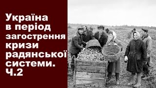 Історія України. Тема 29. Україна в період загострення кризи радянської системи  Частина ІІ.