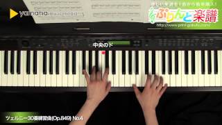 ツェルニー30番練習曲(Op.849) No.4 / Carl Czerny : ピアノ（教則・音楽理論） / 初～中級