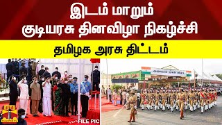 #BREAKING | இடம் மாறும் குடியரசு தினவிழா நிகழ்ச்சி - தமிழக அரசு திட்டம் | TN Govt | Republic day