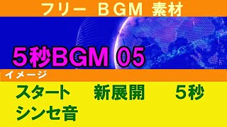 【フリーBGM素材】  ５秒  ジングル　新展開　シンセ音