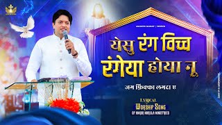 येसु रंग विच्च रंगेया होया नू || New Lyrical Worship Song of@AnkurNarulaMinistries(4k Video)