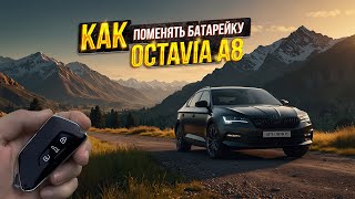 Как поменять батарейку на ключе Шкода Октавия А8 (Skoda Octavia A8) не повредив ключ?