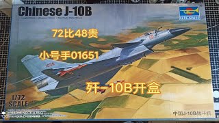 小号手1/72歼-10B开盒